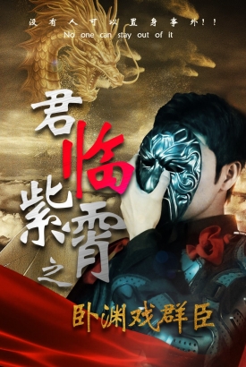 君临紫霄之卧渊戏群臣 君临紫霄之卧渊戏群臣