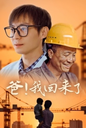 爸!我回来了 爸!我回来了