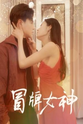 冒牌女神 冒牌女神