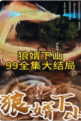 狼婿下山 狼婿下山