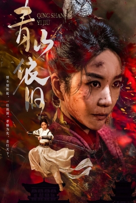 青山依旧 青山依旧