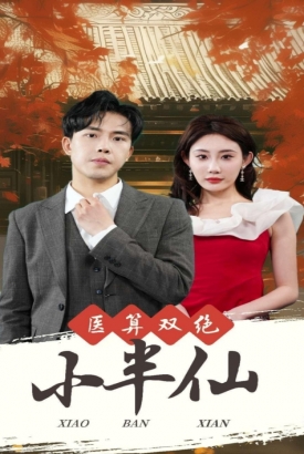 医算双绝小半仙&神医妙算小半仙 医算双绝小半仙&神医妙算小半仙