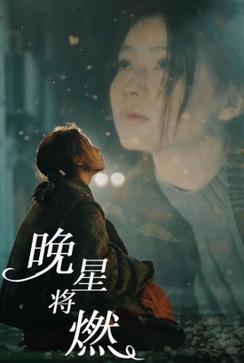 晚星将燃 晚星将燃