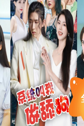 系统叫我做舔狗 系统叫我做舔狗