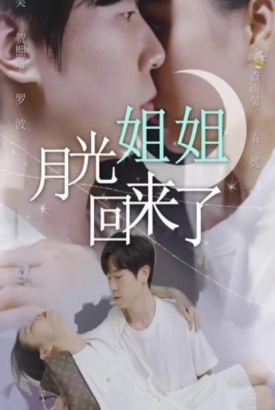 月光姐姐回来了 月光姐姐回来了