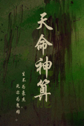 天命神算 天命神算