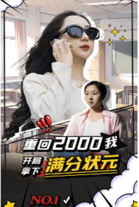 重回2000我开局拿下满分状元 重回2000我开局拿下满分状元