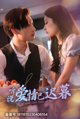 听说爱情已迟暮 听说爱情已迟暮