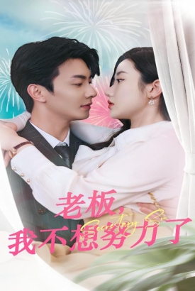 老板,我不想努力了 老板,我不想努力了
