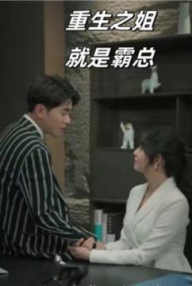重生之姐就是霸总 重生之姐就是霸总