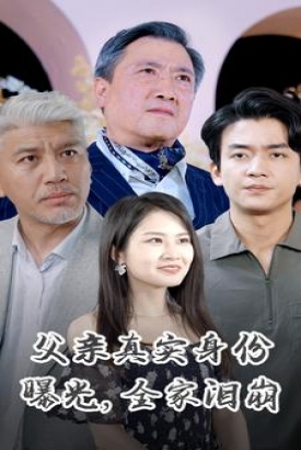 父亲真实身份曝光,全家泪崩 父亲真实身份曝光,全家泪崩