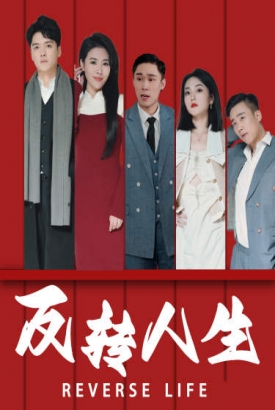反转人生 反转人生