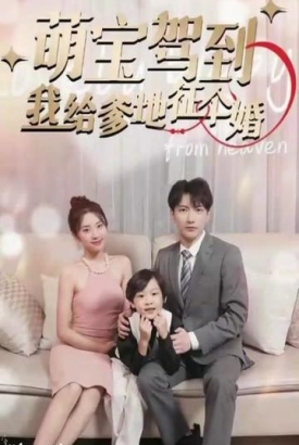 萌宝驾到我给爹地征个婚 萌宝驾到我给爹地征个婚