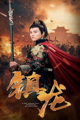 镇龙80集 镇龙80集