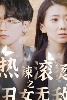 热辣滚烫之丑女无敌 热辣滚烫之丑女无敌