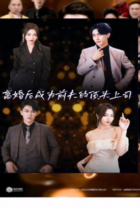 离婚后成为前夫的顶头上司 离婚后成为前夫的顶头上司