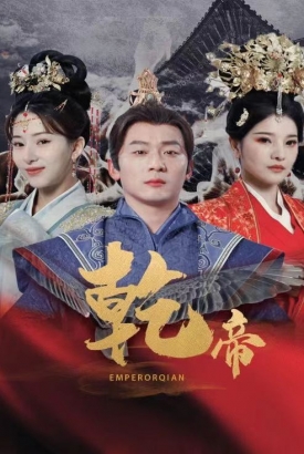 乾帝 乾帝