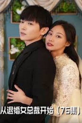 从退婚女总裁开始 从退婚女总裁开始
