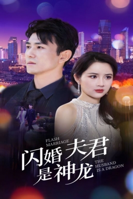 闪婚夫君是神龙 闪婚夫君是神龙