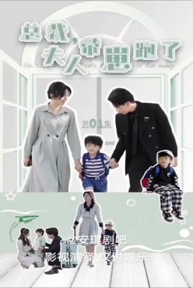 总裁夫人带崽跑了 总裁夫人带崽跑了