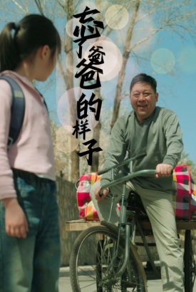 忘了爸爸的样子 忘了爸爸的样子