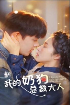 我的奶狗是总裁大人 我的奶狗是总裁大人