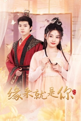 缘来就是你 缘来就是你