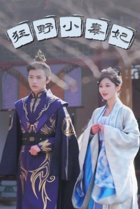 狂野小毒妃 狂野小毒妃
