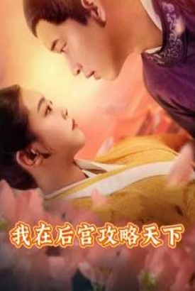 我在后宫攻略天下 我在后宫攻略天下