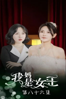我妈是女王 我妈是女王