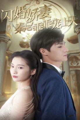 闪婚娇妻秦总乖乖宠上天 闪婚娇妻秦总乖乖宠上天
