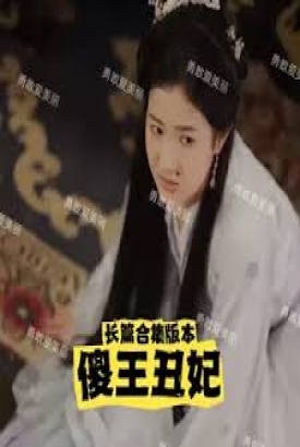 傻王丑妃 傻王丑妃