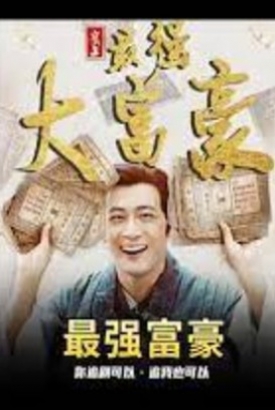 史上最强大富豪 史上最强大富豪