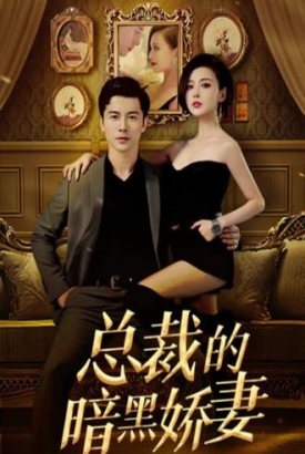 暗黑娇妻 暗黑娇妻