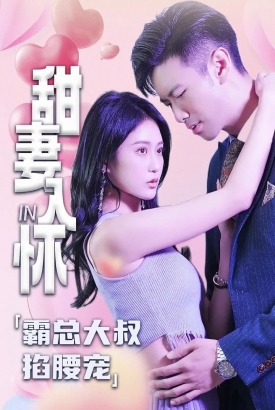 甜妻入怀:霸总大叔掐腰宠 甜妻入怀:霸总大叔掐腰宠