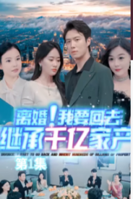 离婚,我要回去继承千亿家产【合集】 离婚,我要回去继承千亿家产【合集】