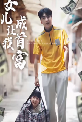 女儿让我成首富 女儿让我成首富