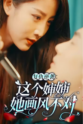 复仇逆袭:这个婶婶她画风不对 复仇逆袭:这个婶婶她画风不对