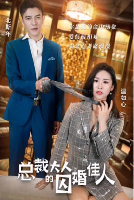 总裁大人的囚婚佳人 总裁大人的囚婚佳人