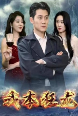 我本狂龙 我本狂龙