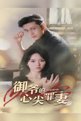 御爷的心尖罪妻 御爷的心尖罪妻