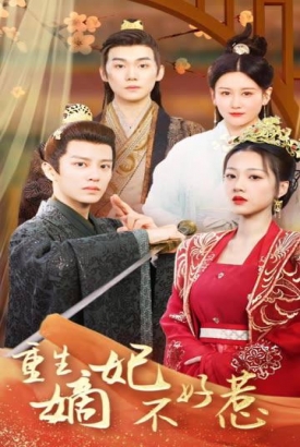 重生嫡妃不好惹 重生嫡妃不好惹