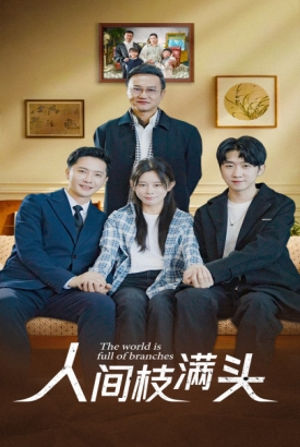 人间枝满头 人间枝满头