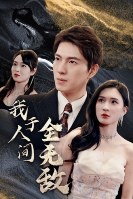 我于人间全无敌 我于人间全无敌