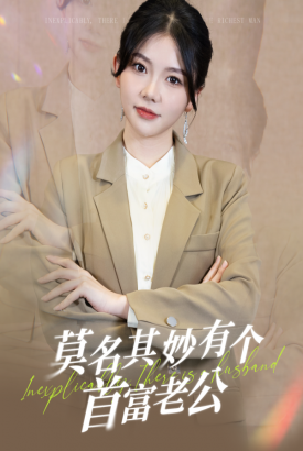 莫名其妙有个首富老公 莫名其妙有个首富老公