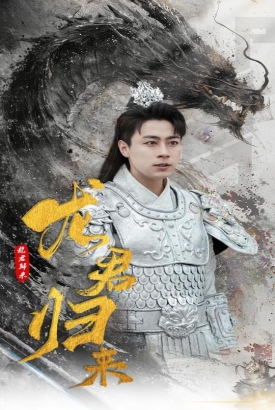 龙君归来 龙君归来