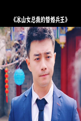 冰山女总裁的替婚兵王 冰山女总裁的替婚兵王