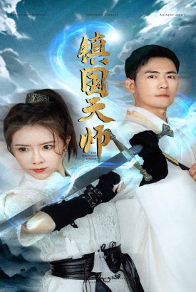 镇国天师 镇国天师