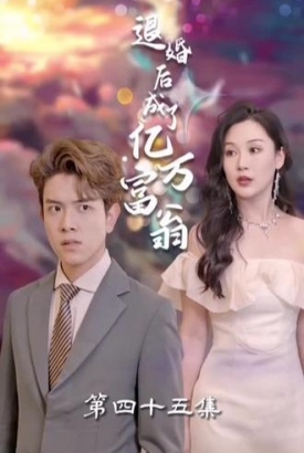 退婚后成了亿万富翁 退婚后成了亿万富翁