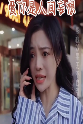 爱你是人间妄想 爱你是人间妄想